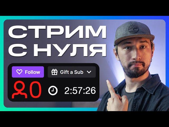 Если бы я начал стримить с нуля в 2024, я бы сделал ЭТО!