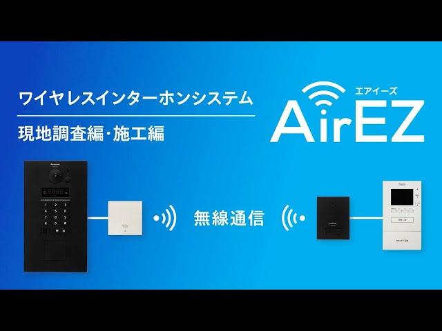 マンションHA　AirEZ（エアイーズ）現地調査・施工編 | Panasonic