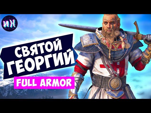 Легендарный комплект брони святого Георгия в игре Assassin's Creed Valhalla