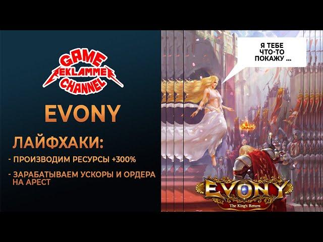 Evony. Лайфхаки: ордера на арест и производство ресов 300%