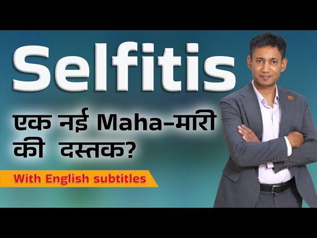 Selfitis : एक नई maha-मारी की दस्तक? || Dr Biswaroop Roy Chowdhury