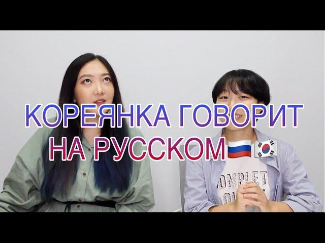 КОРЕЯНКА ГОВОРИТ НА РУССКОМ И ОТВЕЧАЕТ НА ВОПРОСЫ О РОССИИ, РУССКОМ ЯЗЫКЕ и т.д | HITOK