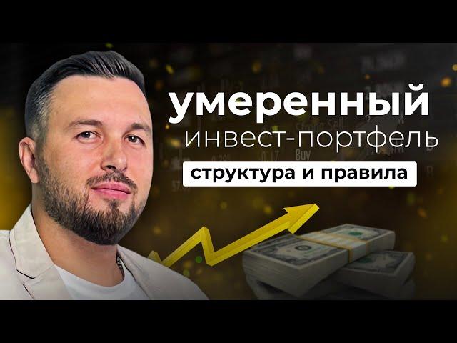 Умеренный Портфель Инвестиций. Доходность и Безопасность / Алексей Новицкий #инвестиции #финансы