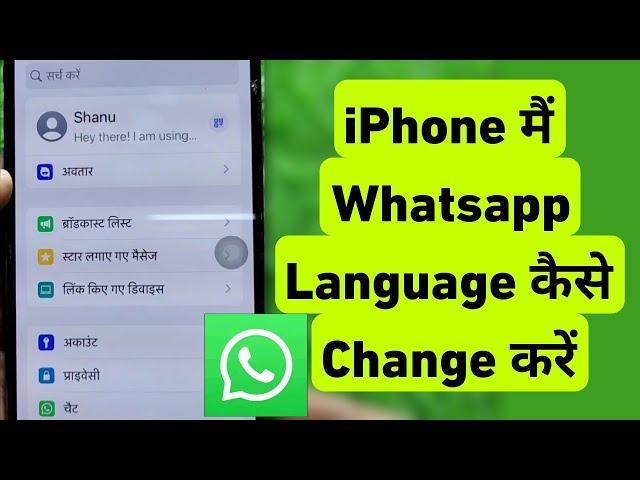 How To Change WhatsApp Language in iPhone || iPhone Me WhatsApp Language Kaise Change Kare