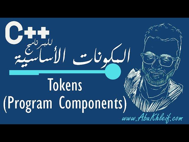 [C++] 1-4 Tokens (Program Components) in C++ المكوّنات الأساسيّة للبرنامج