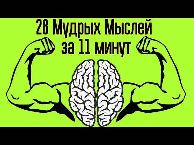 28 лучших мыслей для создания жизни мечты – Мотивация и Вдохновение из мудрых мыслей и слов