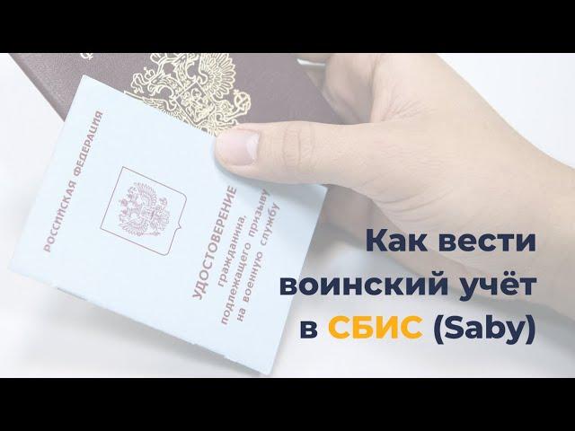 Как вести воинский учёт в СБИС