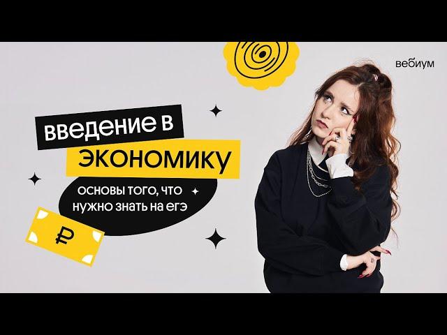 Введение в ЭКОНОМИКУ | Валерия Энгельс | Вебиум