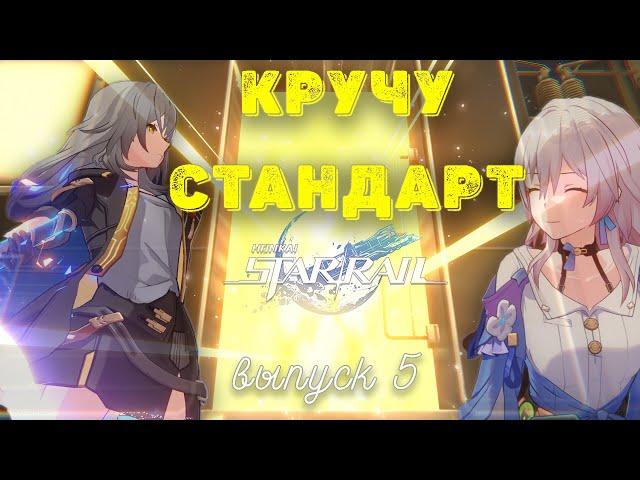 HSR: Кручу стандарт | выпуск 5