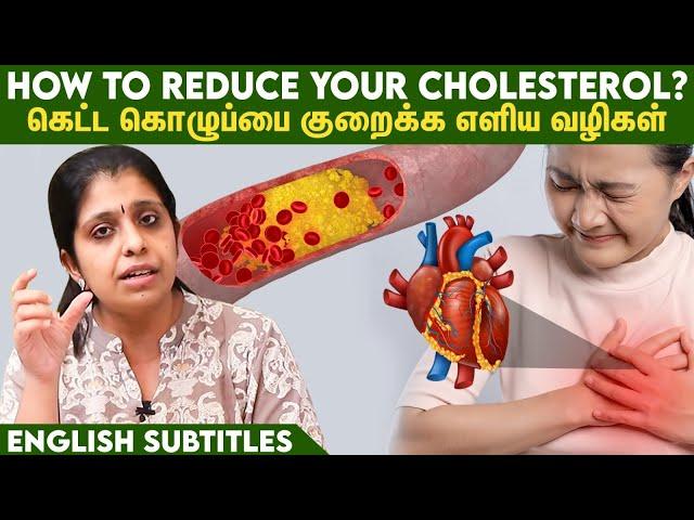 Easy ways to reduce your cholesterol level | கொழுப்பை குறைக்க எளிய வழிகள்