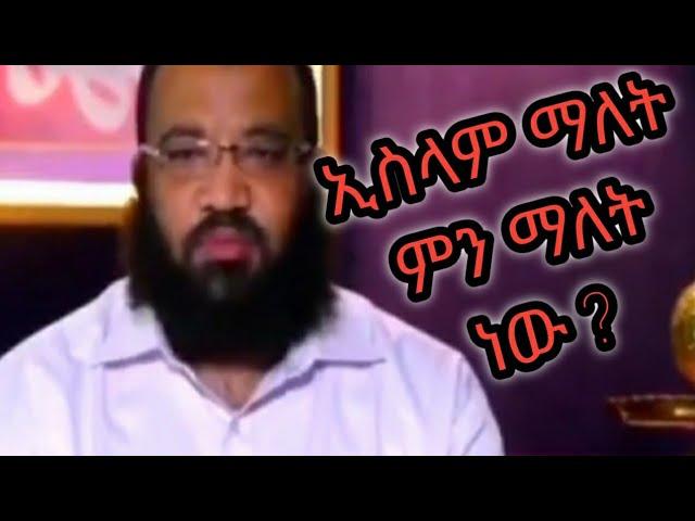 ኢስላም ማለት ምን ማለት ነው ?        ዑስታዝ አቡ ሐይደር  ለአላህ እጅ መስጠት መታዘዝ         ( Submit ) ማለት ነው ።