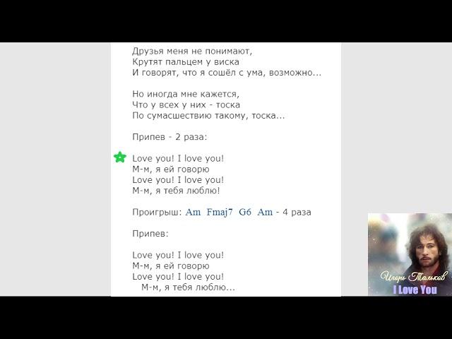 Игорь Тальков I love you караоке