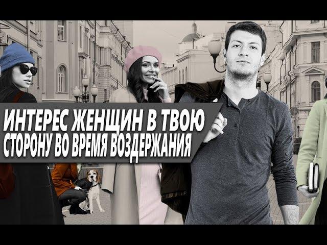 ПОЛЮБЯТ ЛИ ТЕБЯ ЖЕНЩИНЫ, ЕСЛИ ТЫ НАЧНЁШЬ ПРАКТИКОВАТЬ ВОЗДЕРЖАНИЕ?