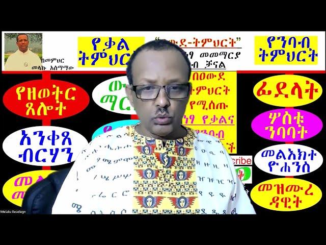 ሰብስክራይብ፡ ላይክ፣ ሼር አለማድረግ መልካም ሰብእናችንና  መንፈሳዊነታችንን  ከጥያቄ ውስጥ ይከተዋል