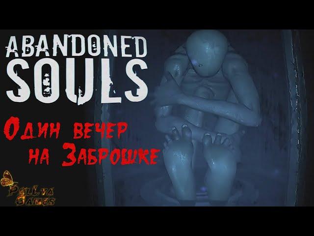 ОДИН НОЧЬЮ НА ЗАБРОШКЕ ▪ ABANDONED SOULS ▪ ПОЛНОЕ ПРОХОЖДЕНИЕ