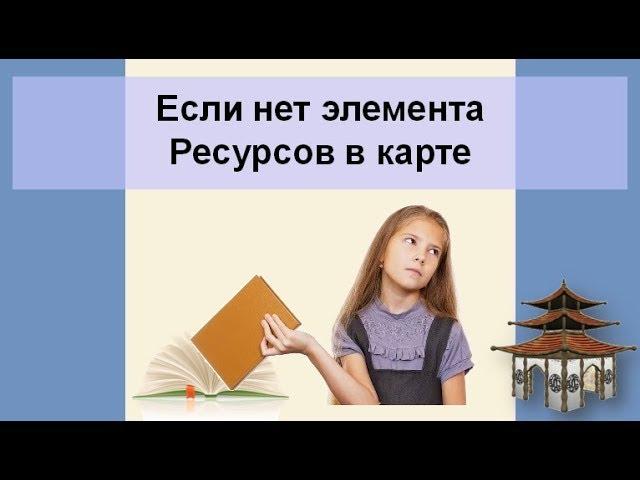 Нет элемента Ресурсов в карте Бацзы