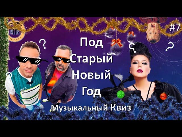 МУЗЫКАЛЬНЫЙ КВИЗ  | Ку-Ку-Квиз #7 | МУЗЫКАЛЬНАЯ ВИКТОРИНА