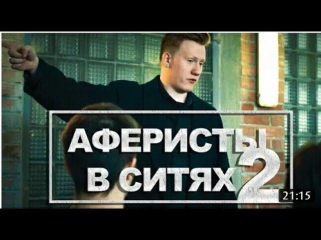 Аферисты в сИтях - ХАОС (e2s1)