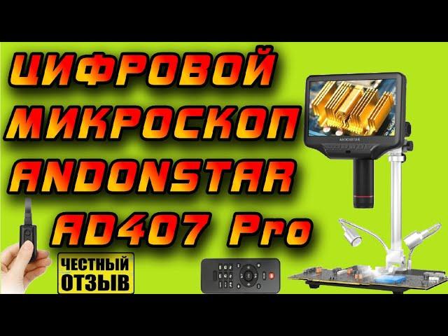 Отличный Цифровой микроскоп Andonstar AD407 Pro с Aliexpress! Я прозрел! 