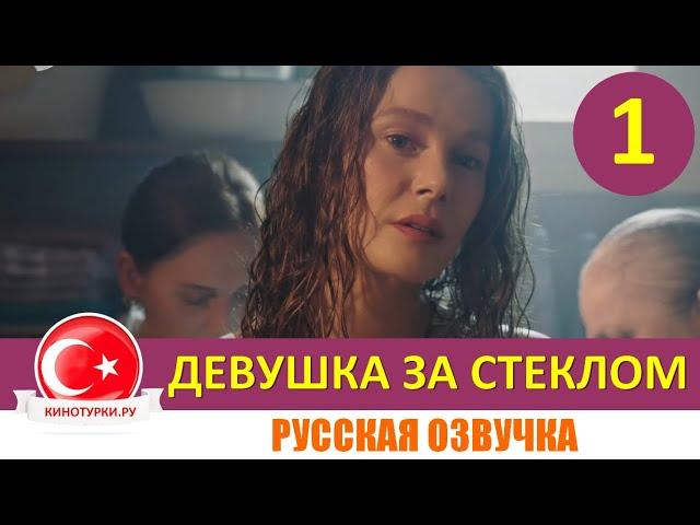 Девушка за стеклом 1 серия русская озвучка [Фрагмент №1]. Новинка 2021 года от KanalD