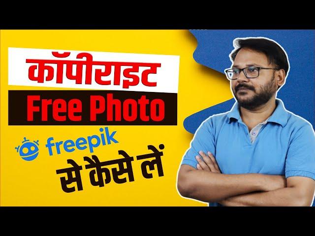 Freepik ka use karen | How to use Freepik Images without any Copyright | How to use free freepik