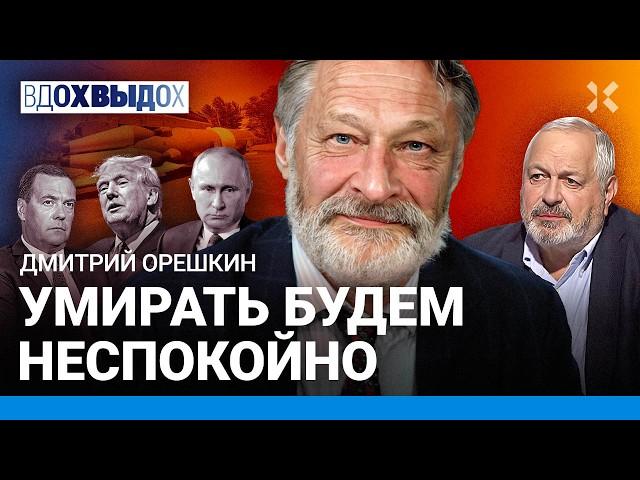 ОРЕШКИН: Путина уже не боятся. «Орешник» был ошибкой. Потери России на войне — 1500 в день. Медведев