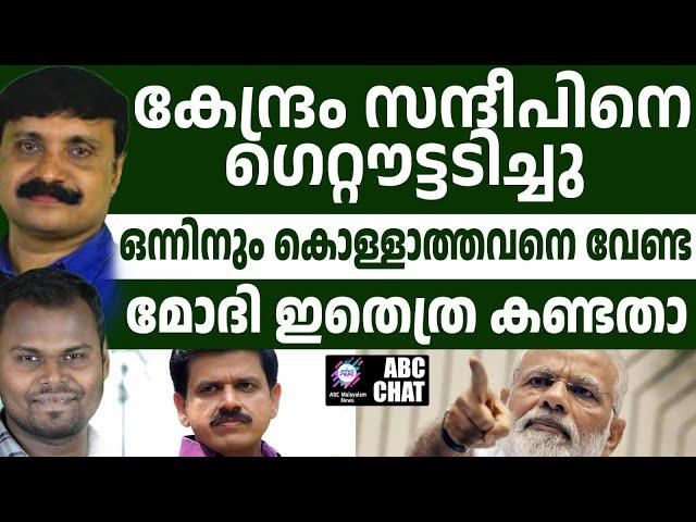 മോദിക്കും സന്ദീപിനെ വേണ്ട..! | ABC MALAYALAM NEWS | ABC CHAT