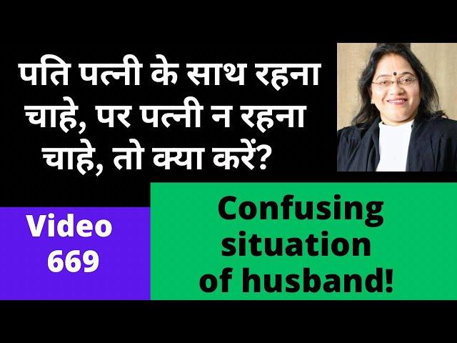 669!If wife doesn't reunite with husband!पत्नी मायके जाके ज़िद में बैठ जाये तो पति क्या करें!Solution