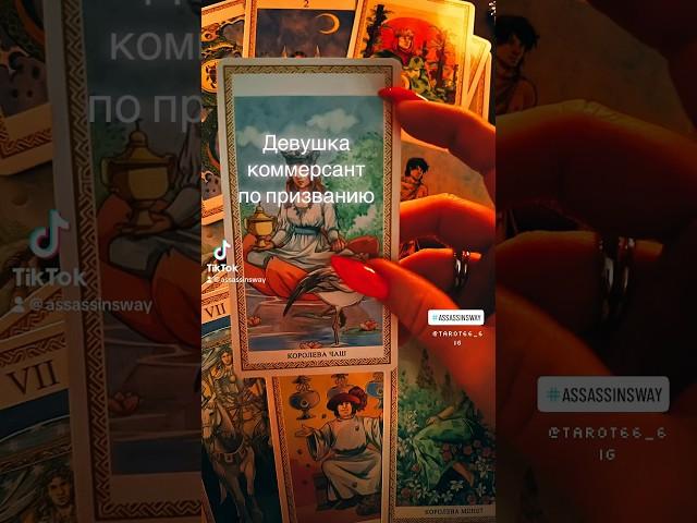 Умеет зарабатывать и сохранять материальные ценности #tarot #youtubeshorts #youtube #таро #trending