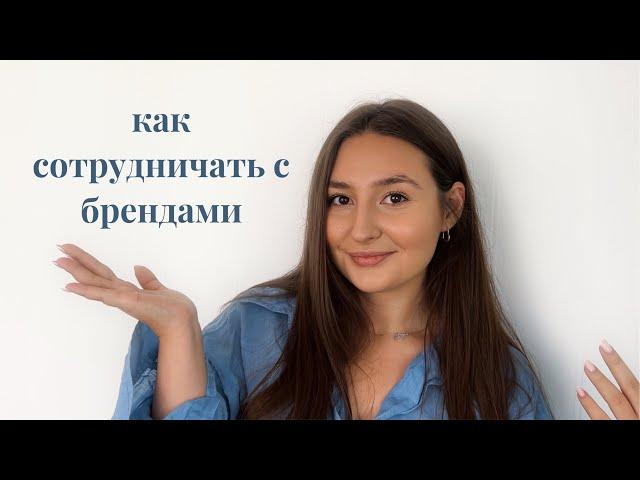 как начать сотрудничать с брендами в маленьком блоге?