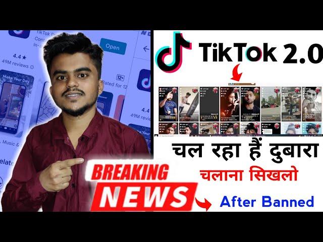 Tiktok India Mein Kaise Chalayen | Tik tok Kaise Chalaye Band Hone Ke baad - 2022