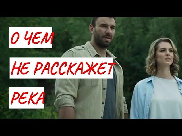 О ЧЕМ НЕ РАССКАЖЕТ РЕКА  МЕЛОДРАМА ФИЛЬМ в HD