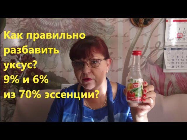 Как разбавить уксус? 9% или 6% из 70%?