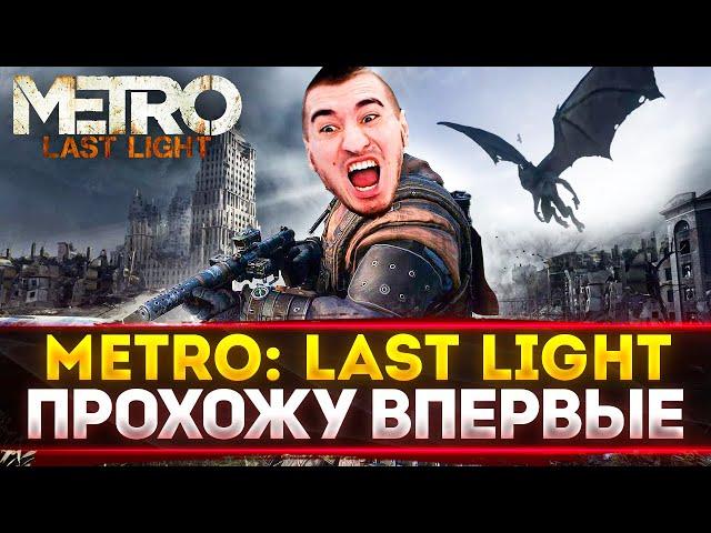 Metro: Last Light ИГРАЮ ВПЕРВЫЕ В ЖИЗНИ В ЛЕГЕНДУ - Redux