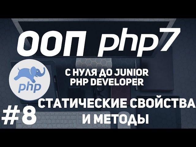 ООП для начинающих PHP. Статические свойства и методы.Где применяют.