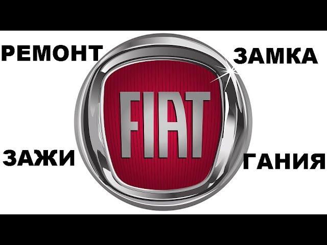 Ремонт замка зажигания Fiat Doblo 8 925 507 33 09