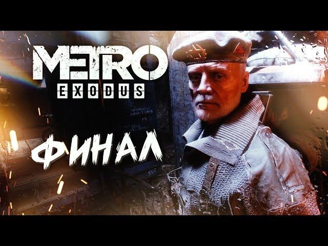 ФИНАЛ #11  Metro Exodus  Максимальная сложность