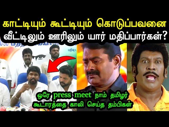 சீமானை காரி துப்பிய தம்பிகள்  | Seeman Troll | Ntk Members Troll | Seeman Latest Troll | A1TROLLS