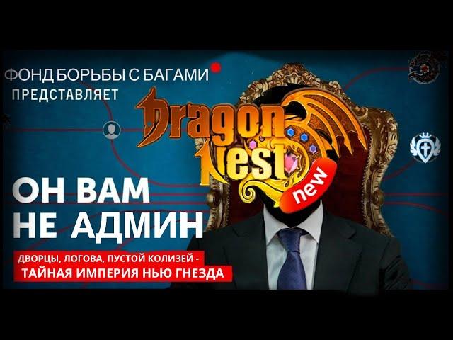 Вместе мы сможем спасти Dragon Nest New,согласны?Или же это конец?