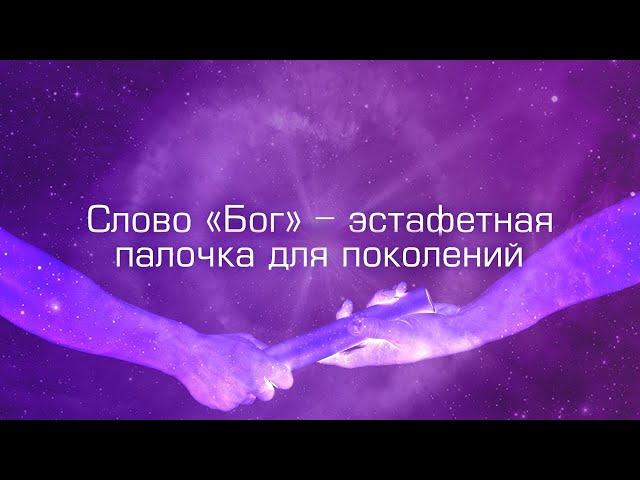 Слово "Бог" - эстафетная палочка для поколений. Встреча поколений. Выпуск 8