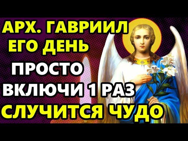 ВКЛЮЧИ МОЛИТВУ ВСЕ СБУДЕТСЯ! Молитва Архангелу Гавриилу в праздник! Православие