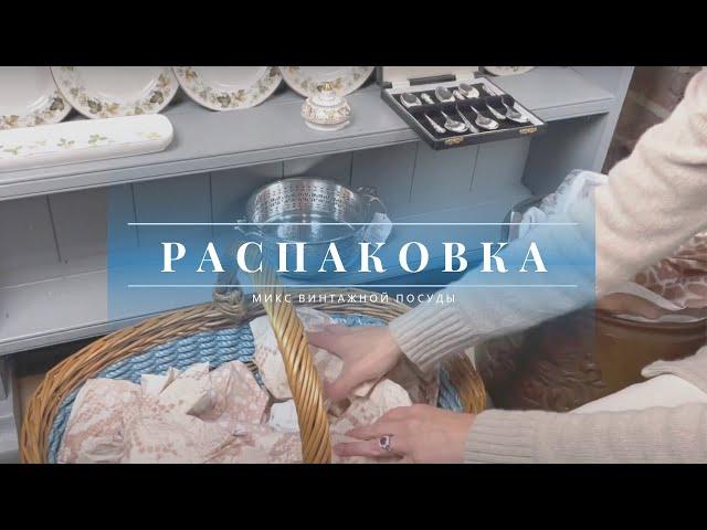 РАСПАКОВКА! Винтажный магазин и обзор антикварных покупок.