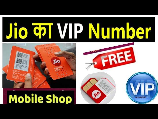 How To Get jio Vip Mobile Number|Vip Mobile Number in jio|Jio Vip Number Kaise Le|Free VIP jionumber