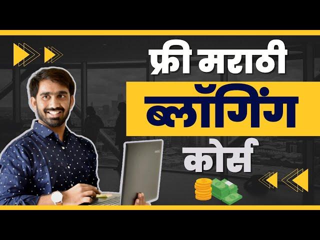 आपला ब्लॉग बनवा | मराठी ब्लॉगिंग कोर्स | Marathi Blogging Course | Introduction Video #1