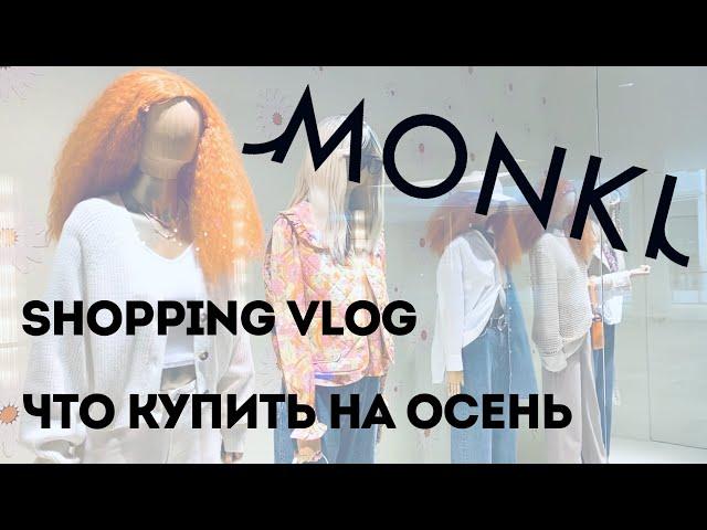 Открытие Monki | Шопинг влог | Что купить на осень | Shopping Vlog | Fall Wardrobe 2022