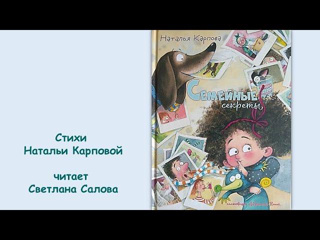 Наталья Карпова "Семейные секреты"