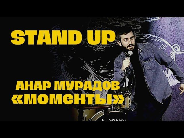 Stand Up | Моменты - Анар Мурадов (2021)