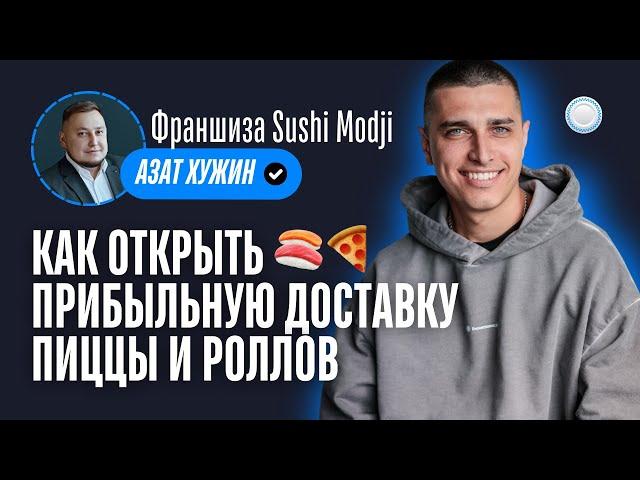 Франшиза Sushi Modji vs Бизнесменс.ру - как открыть прибыльную доставку пиццы и роллов в 2024 году