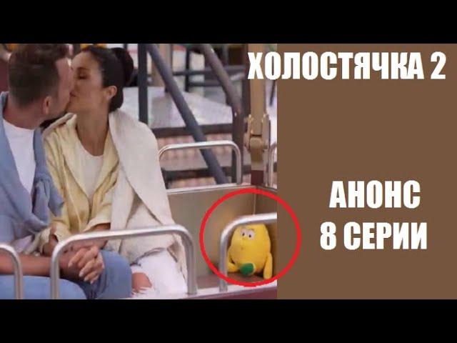 АНОНС 8 серии шоу Холостячка 2 сезон. Холостячка 2 сезон 8 выпуск анонс. АНОНС 8 серії Холостячка 2.