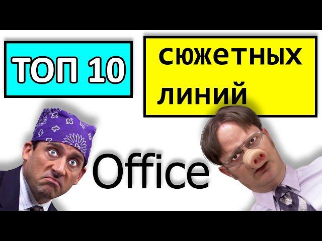 "Офис" 10 худших и лучших сюжетных линий, по версии фанатов сериала)